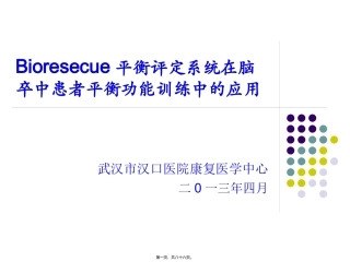 Bioresecue平衡评定系统在脑卒中患者平衡功能训练中的应用20130215(1)