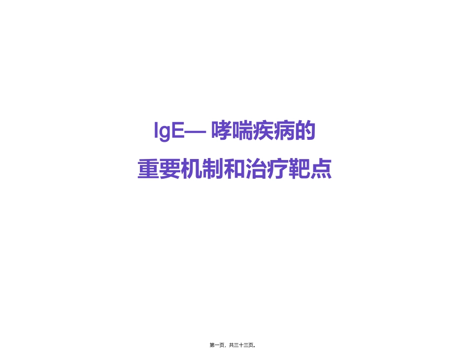 IgE与哮喘的发病机制_第1页