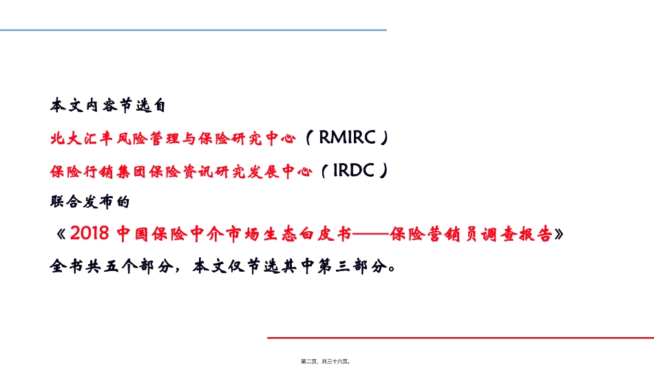2018中国保险代理人基本生态调查_第2页