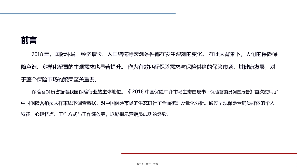 2018中国保险代理人基本生态调查_第3页