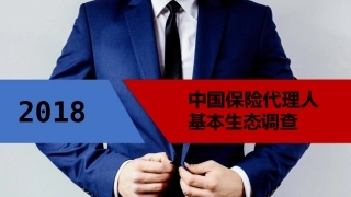 2018中国保险代理人基本生态调查