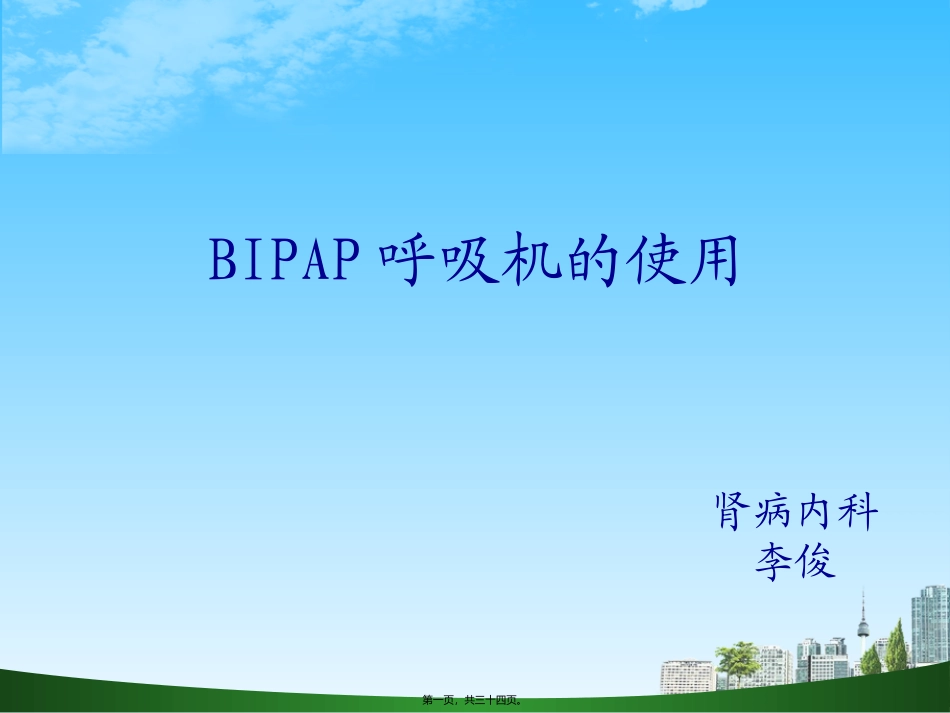 bipap呼吸机使用2_第1页