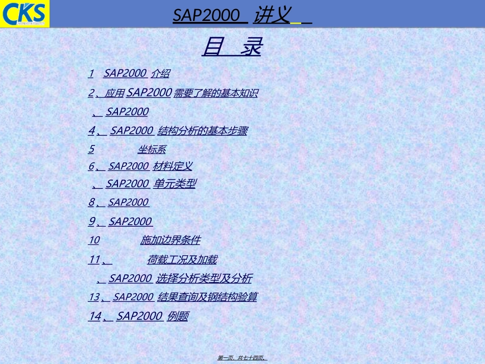 sap2000讲义_第1页