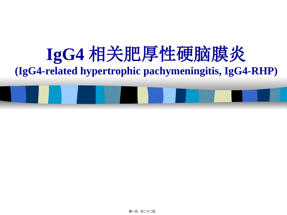 IgG4相关肥厚性硬脑膜炎_第1页