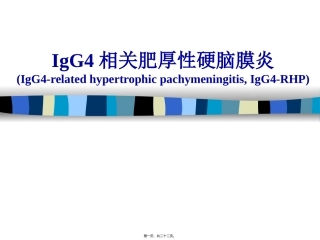 IgG4相关肥厚性硬脑膜炎