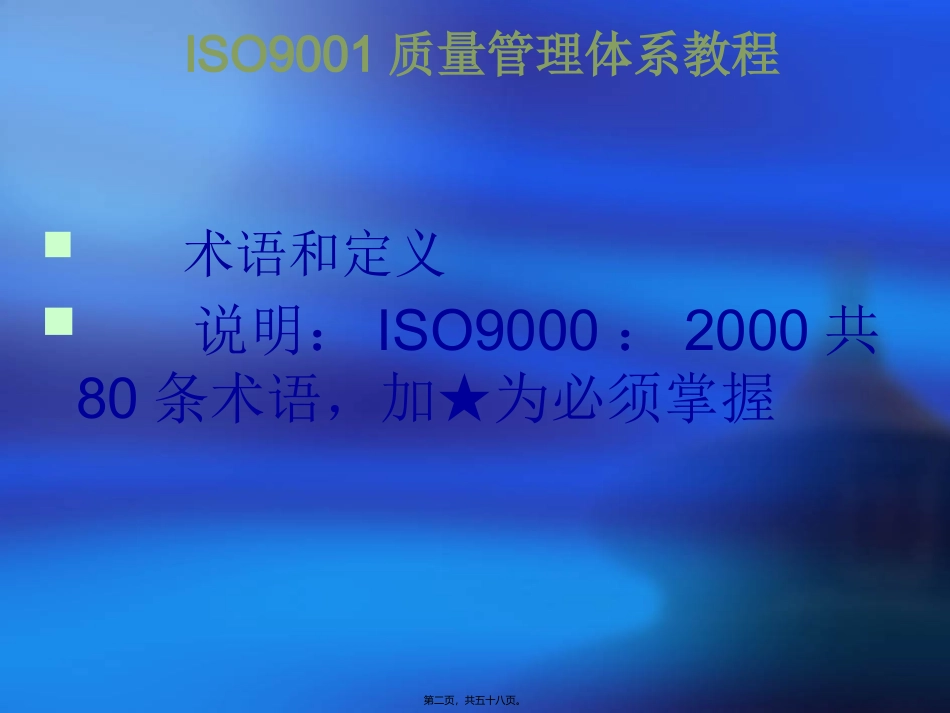 B-ISO9000术语和定义_第2页