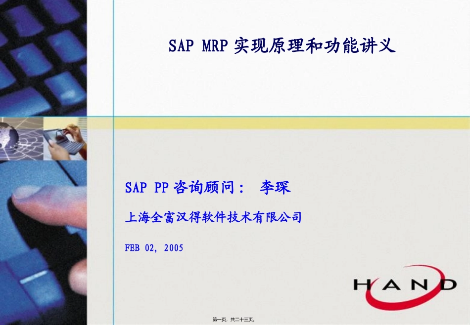 SAP-MRP实现原理和功能讲义_第1页