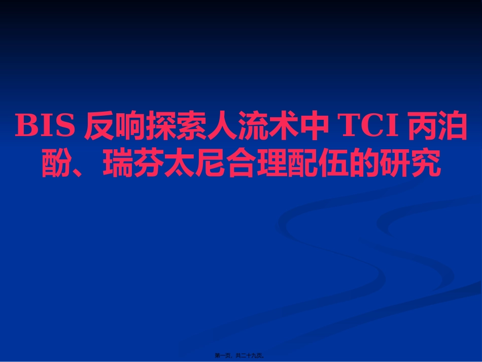 BIS反馈探索人流术_第1页