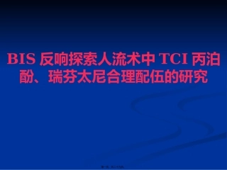 BIS反馈探索人流术