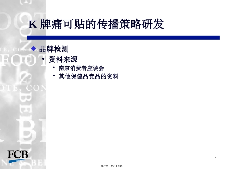 BK牌痛可贴整合传播策略案资料_第2页