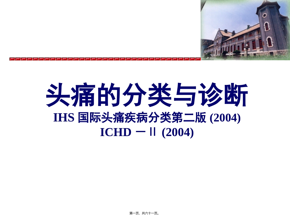 IHS国际头痛分类_第1页