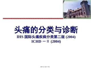 IHS国际头痛分类