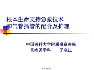 BLS及气管插管配合