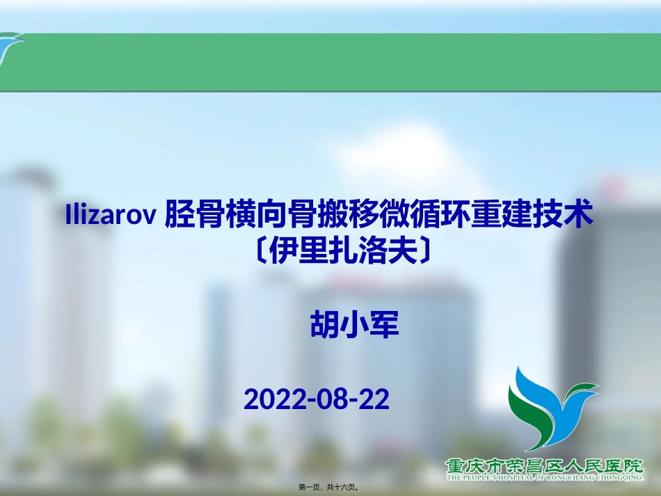 Ilizarov胫骨横向骨搬移微循环重建技术_第1页