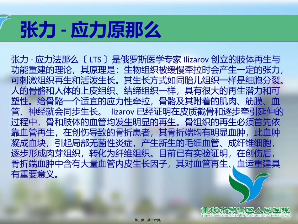 Ilizarov胫骨横向骨搬移微循环重建技术_第3页