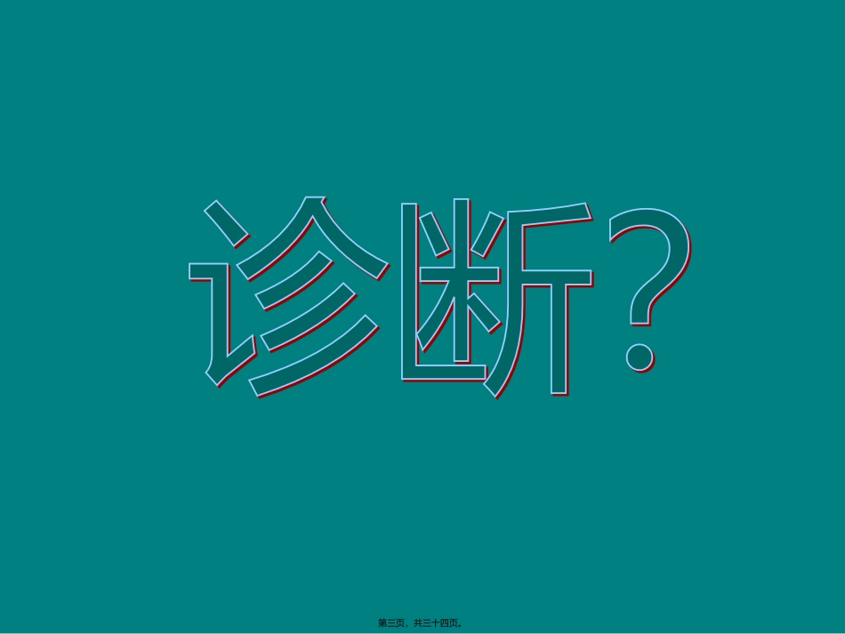 IMT炎性肌纤维母细胞瘤_第3页