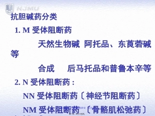 BM胆碱阻断药