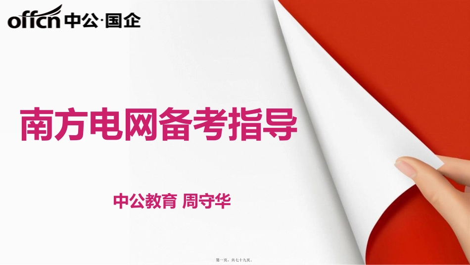 2019南方电网招聘备考公益讲座PPT_第1页