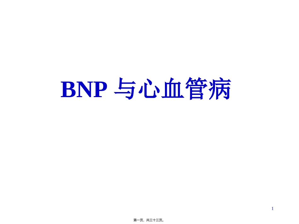BNP与心血管病_第1页
