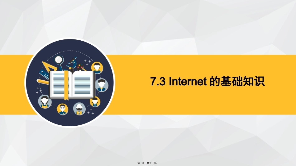 Internet-基础知识讲述_第1页