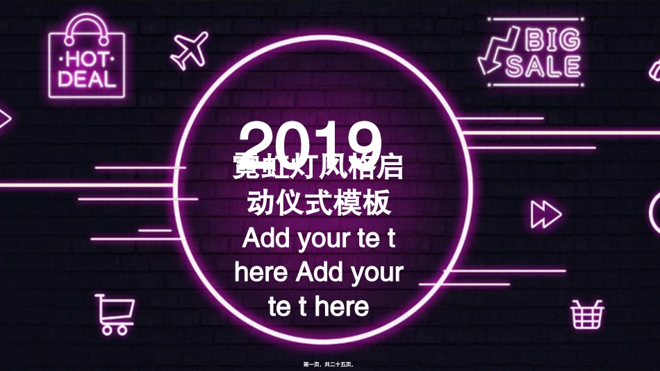2019年经典高端共赢未来霓虹灯风格启动仪式宣传PPT模板_第1页