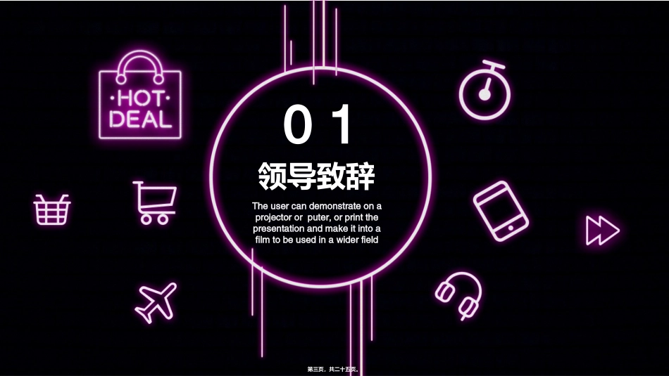 2019年经典高端共赢未来霓虹灯风格启动仪式宣传PPT模板_第3页