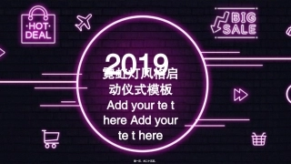 2019年经典高端共赢未来霓虹灯风格启动仪式宣传PPT模板