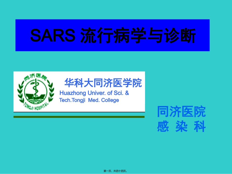 SARS(非典型肺炎)_第1页
