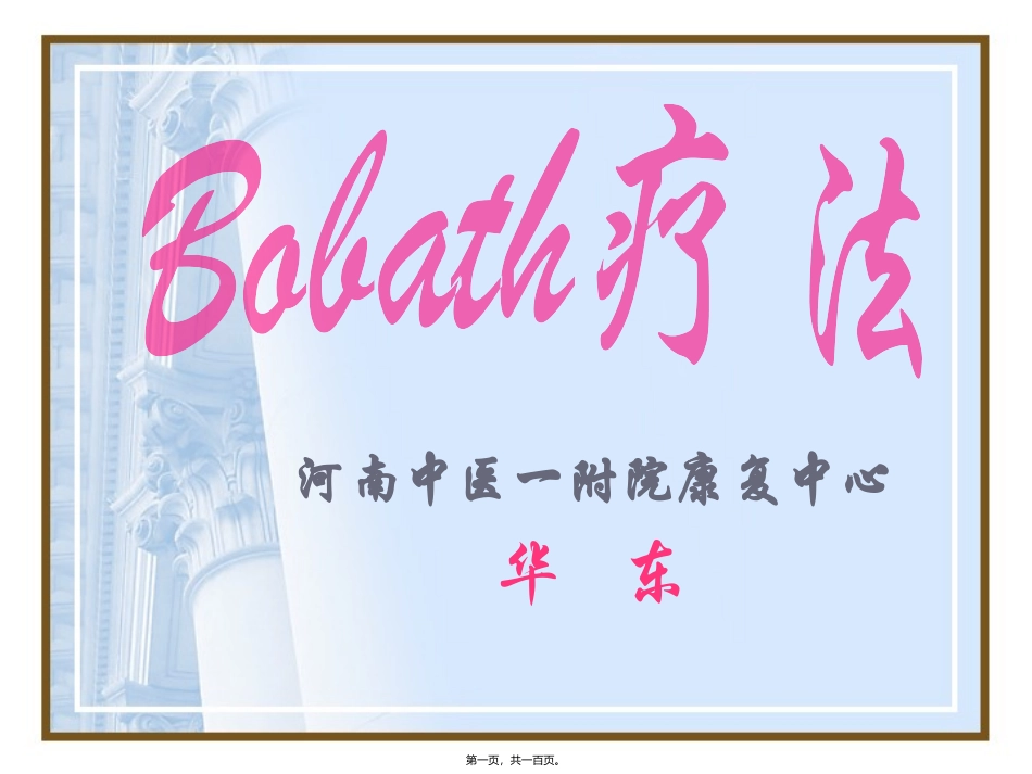 Bobath疗法1_第1页