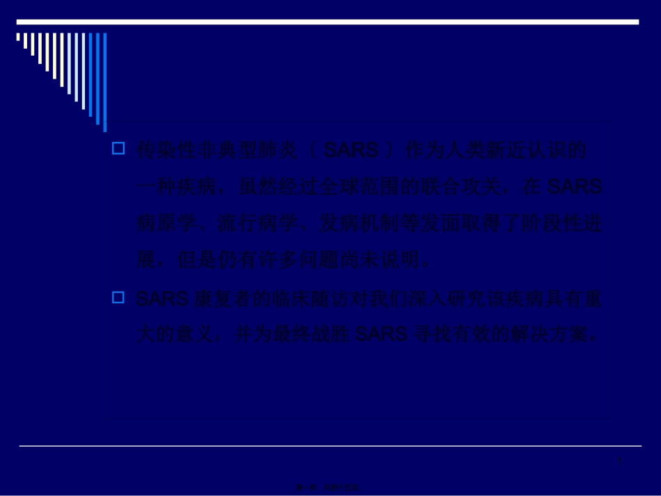 SARS康复期患者长期随诊的意义_第1页