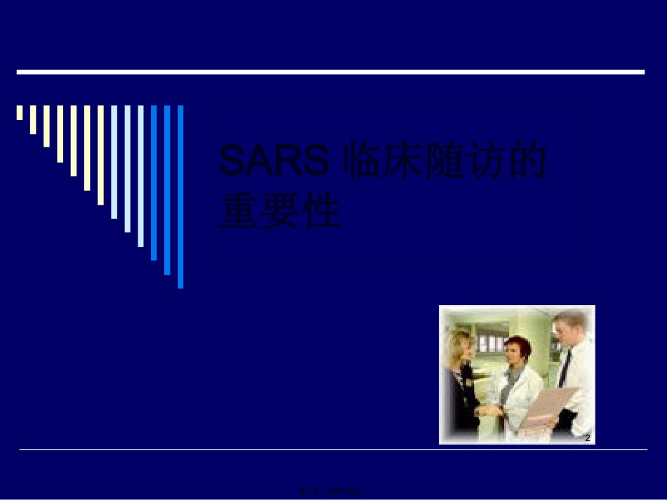 SARS康复期患者长期随诊的意义_第2页