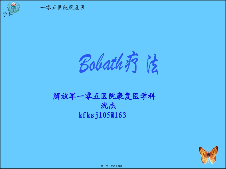 Bobath疗法--沈杰_第1页