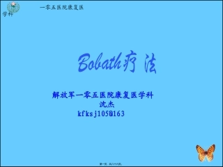 Bobath疗法--沈杰