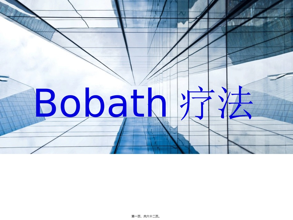 Bobath疗法资料_第1页