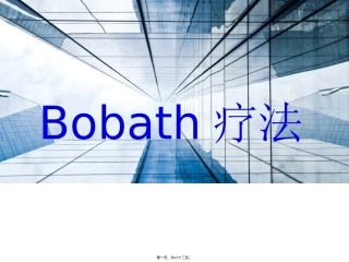 Bobath疗法资料