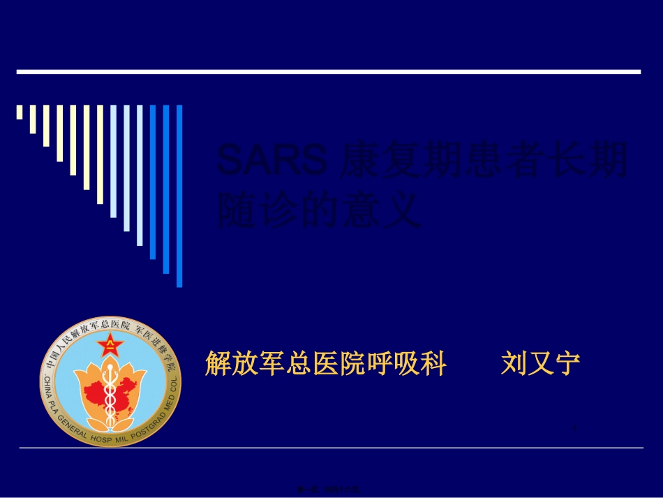 SARS康复期患者长期随诊的意义概况_第1页