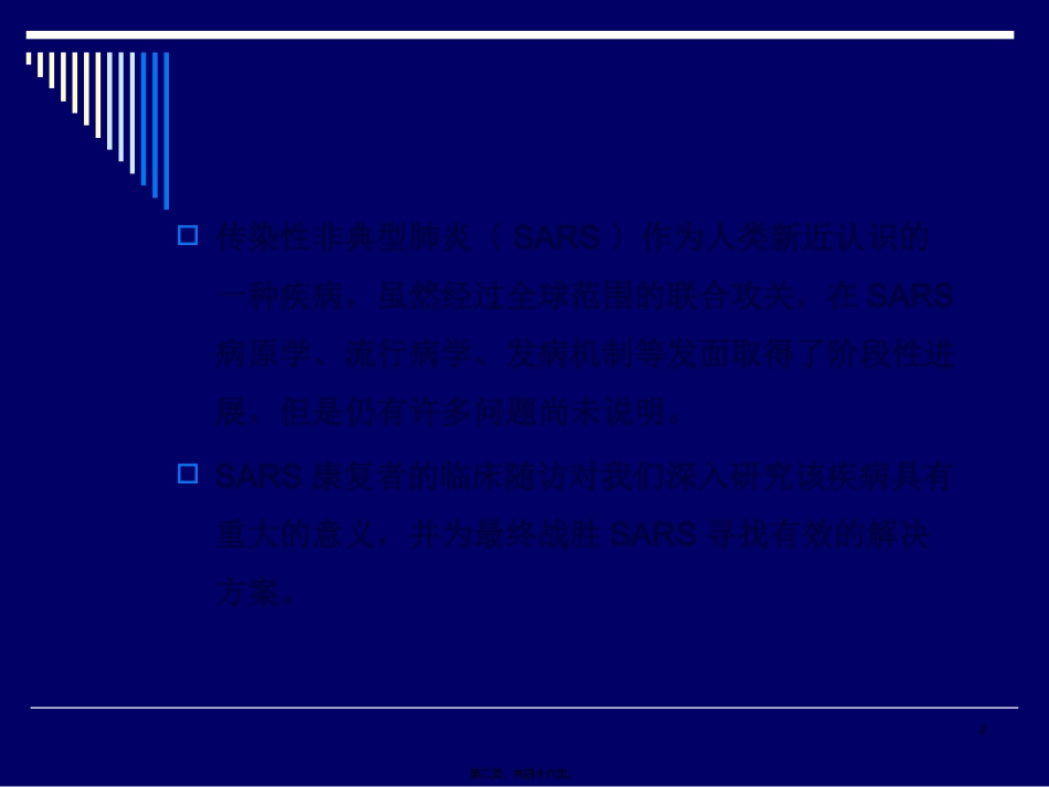 SARS康复期患者长期随诊的意义概况_第2页