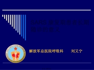 SARS康复期患者长期随诊的意义概况