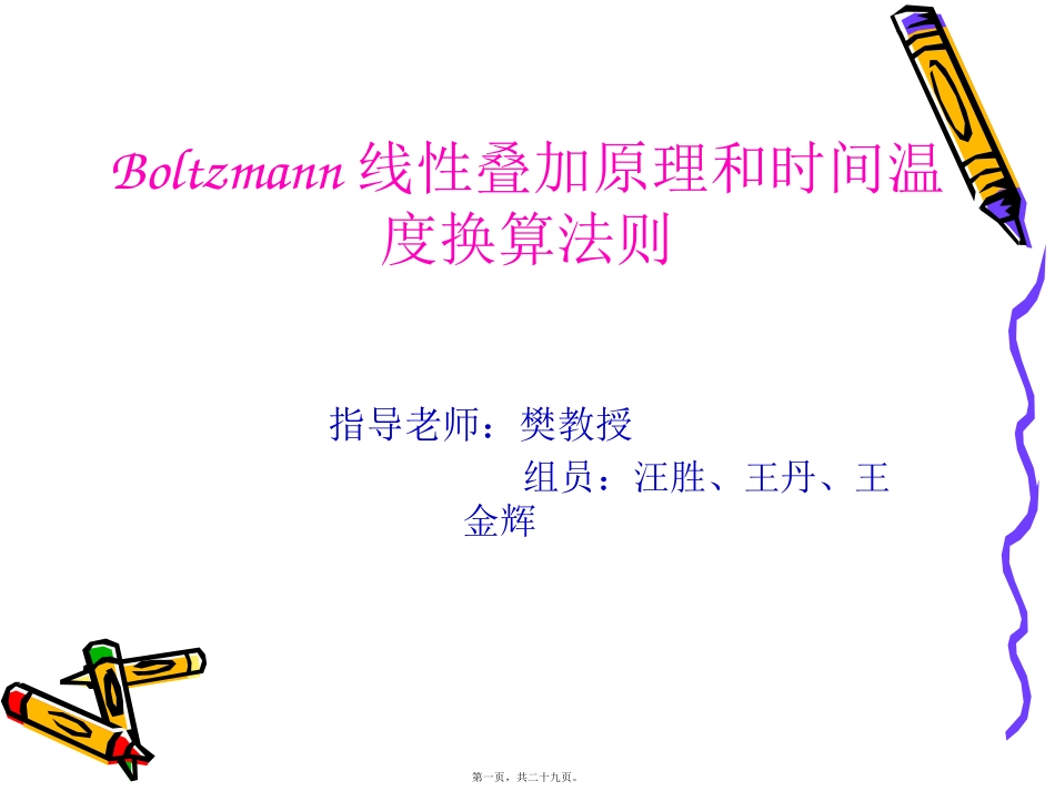 Boltzmann线性叠加原理及时间温度换算法则讲诉_第1页