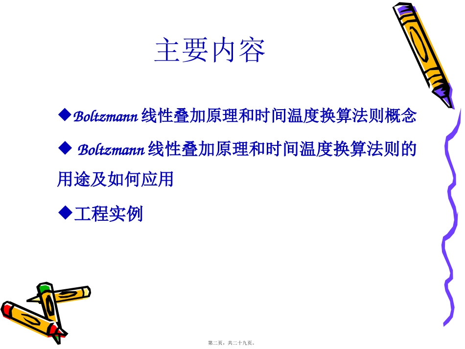 Boltzmann线性叠加原理及时间温度换算法则讲诉_第2页