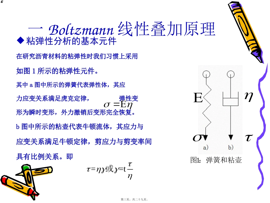 Boltzmann线性叠加原理及时间温度换算法则讲诉_第3页