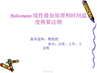 Boltzmann线性叠加原理及时间温度换算法则讲诉