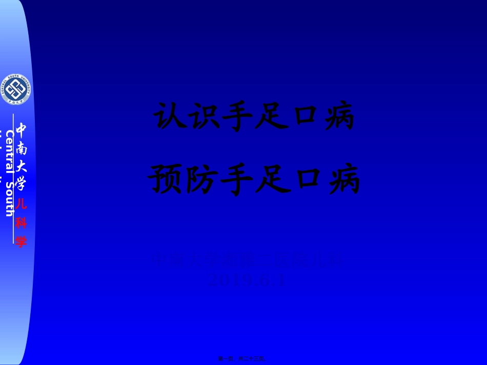 2019年最新-手足口病-12年宣传讲义-PPT精品文档-精选文档_第1页
