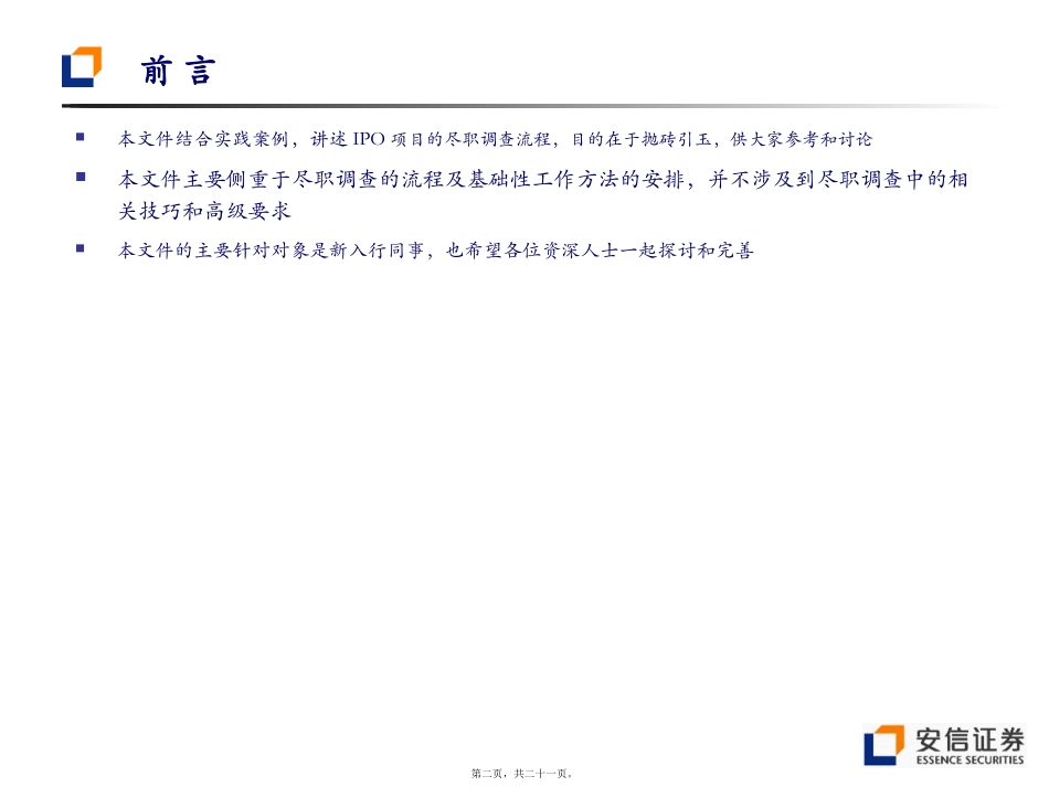 IPO尽职调查流程_第2页