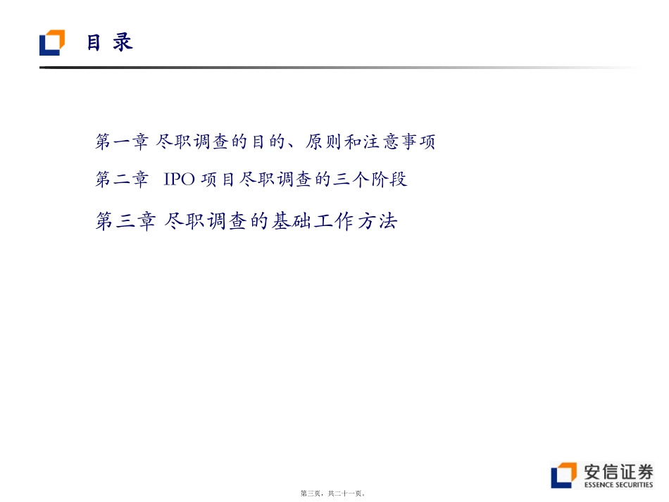 IPO尽职调查流程_第3页