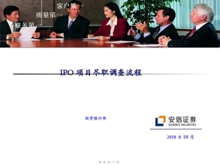 IPO尽职调查流程