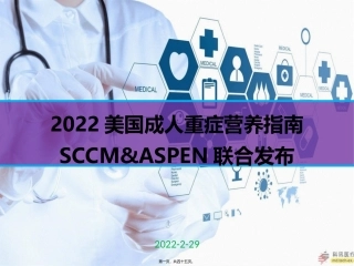 SCCM重症营养指南要点解读