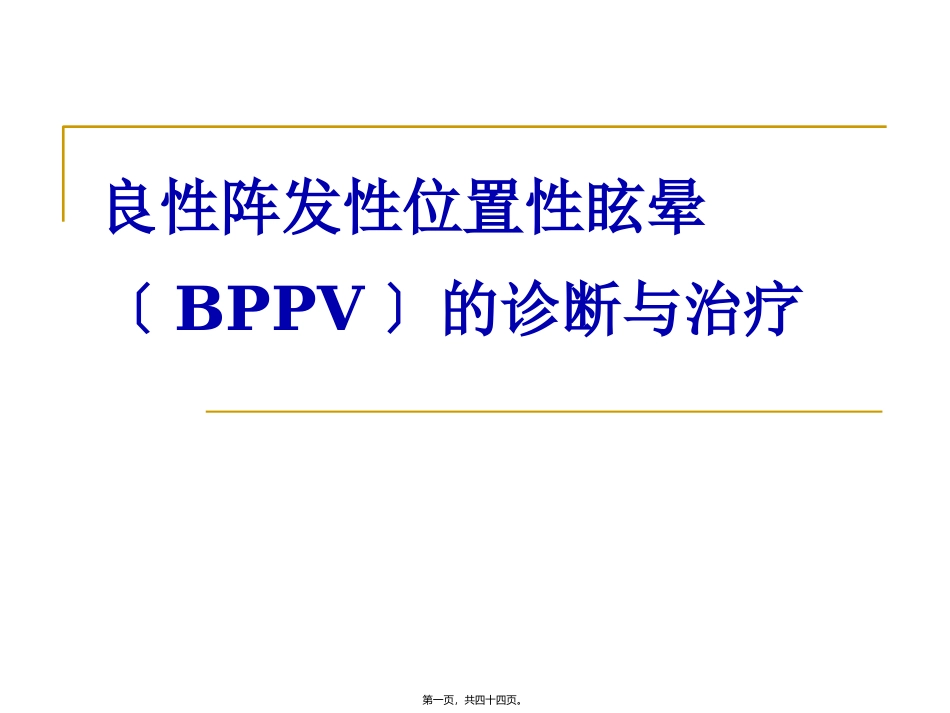 BPPV诊治_第1页