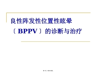 BPPV诊治