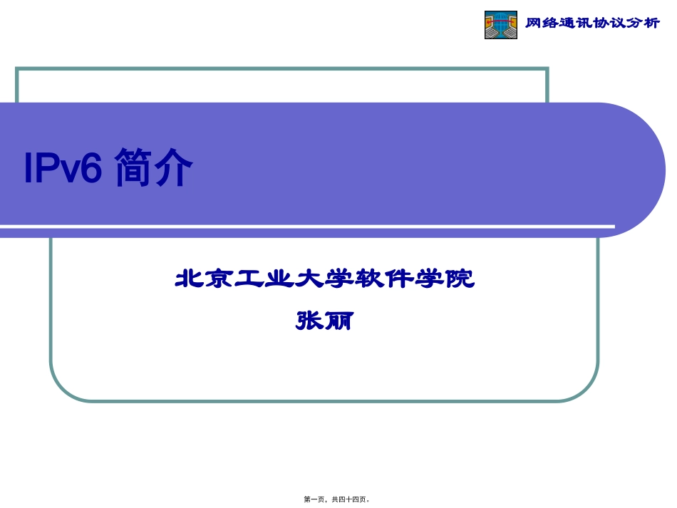 IPv6系统教程1精讲_第1页